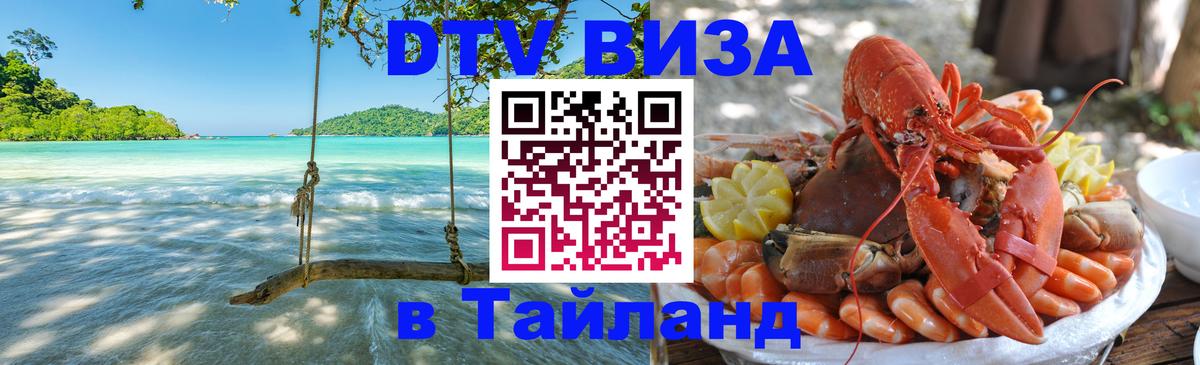 ДТВ виза в Таиланд 