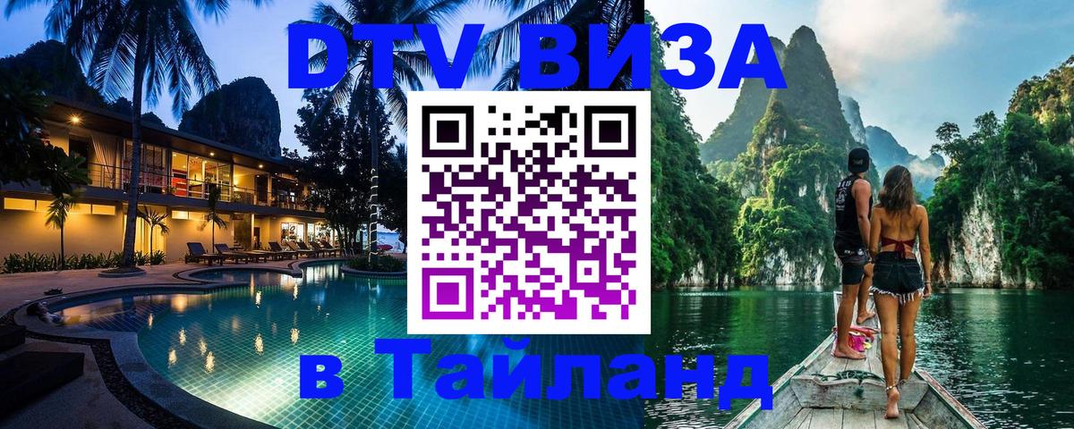 Купить DTV визу в Таиланд 